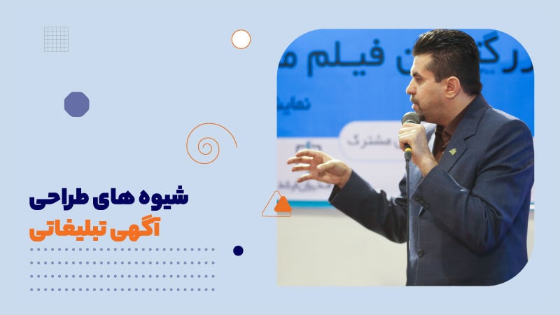 شیوه های طراحی آگهی تبلیغاتی